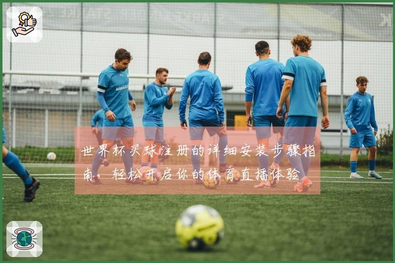 世界杯买球注册的详细安装步骤指南，轻松开启你的体育直播体验