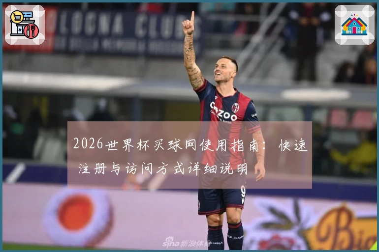2026世界杯买球网使用指南：快速 注册与访问方式详细说明