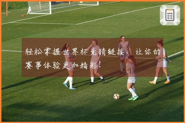 轻松掌握世界杯竞猜链接，让你的赛事体验更加精彩！