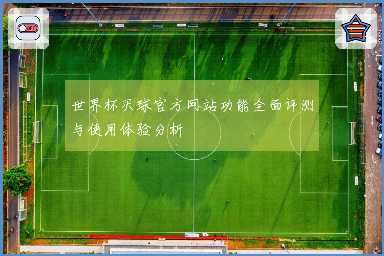 世界杯买球官方网站功能全面评测与使用体验分析