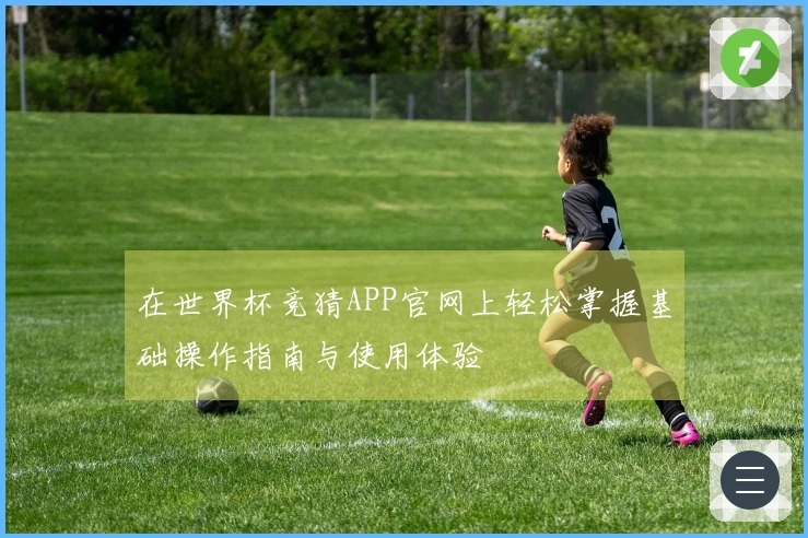 在世界杯竞猜APP官网上轻松掌握基础操作指南与使用体验