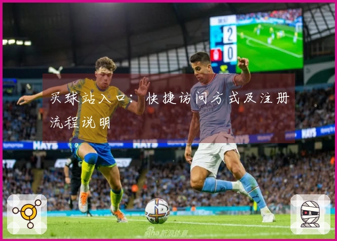 买球站入口：快捷访问方式及注册流程说明