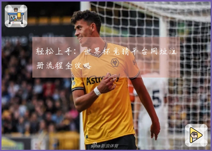 轻松上手：世界杯竞猜平台网址注册流程全攻略