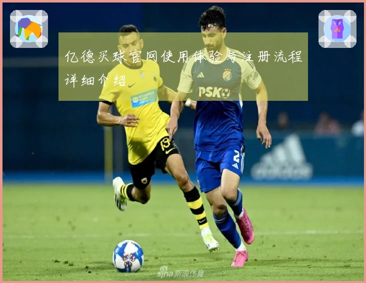 亿德买球官网使用体验与注册流程详细介绍