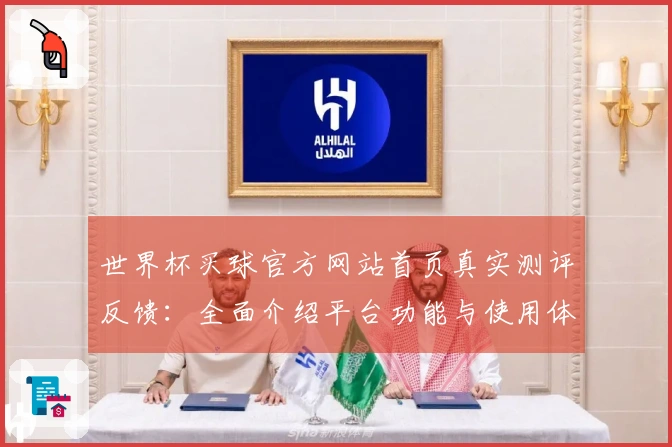 世界杯买球官方网站首页真实测评反馈：全面介绍平台功能与使用体验