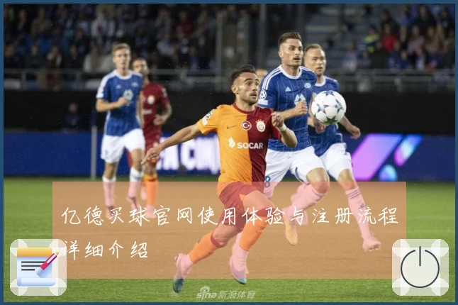 亿德买球官网使用体验与注册流程详细介绍