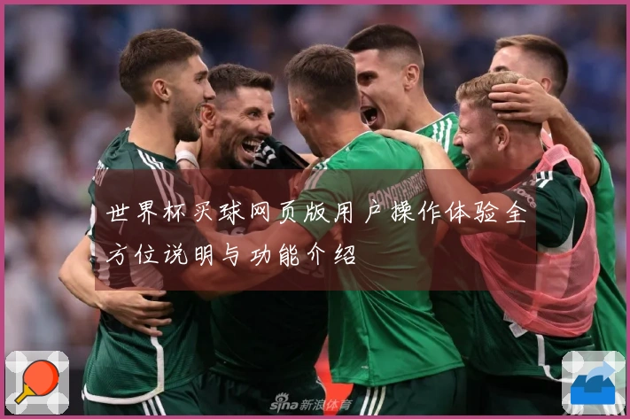 世界杯买球网页版用户操作体验全方位说明与功能介绍